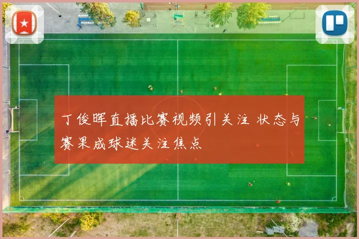 丁俊晖直播比赛视频引关注 状态与赛果成球迷关注焦点