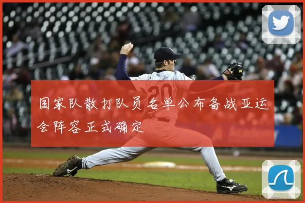 国家队散打队员名单公布备战亚运会阵容正式确定