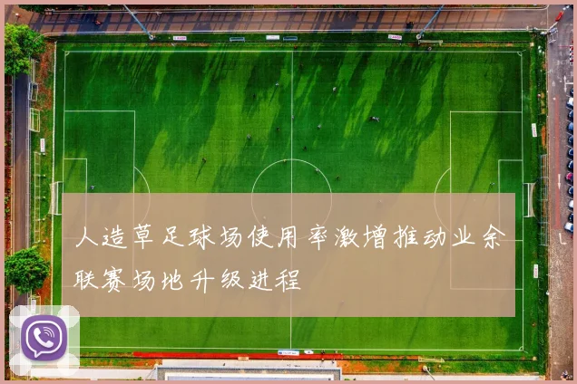 人造草足球场使用率激增推动业余联赛场地升级进程