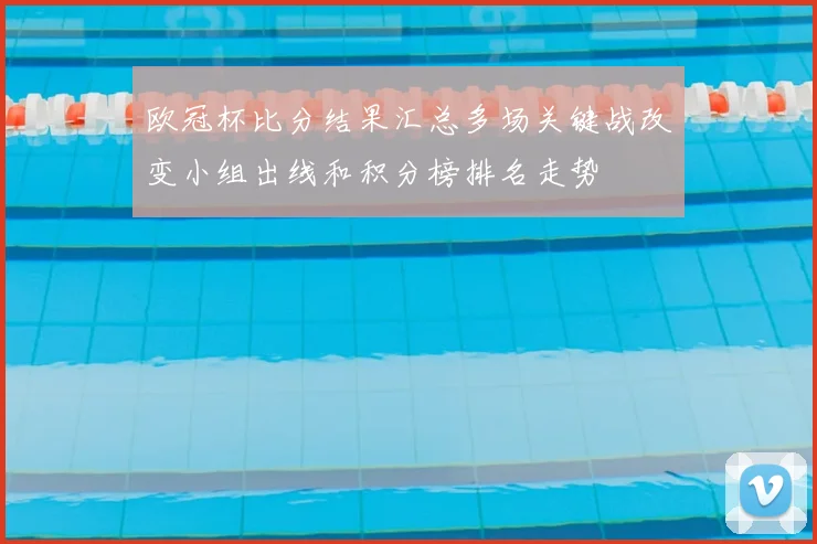 欧冠杯比分结果汇总多场关键战改变小组出线和积分榜排名走势