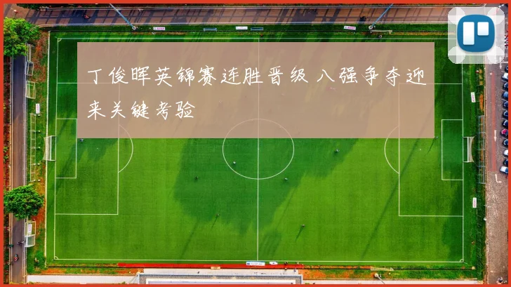 丁俊晖英锦赛连胜晋级 八强争夺迎来关键考验