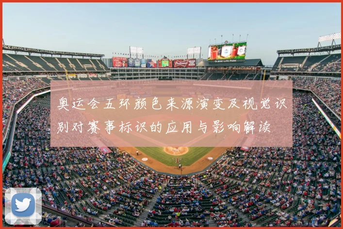 奥运会五环颜色来源演变及视觉识别对赛事标识的应用与影响解读