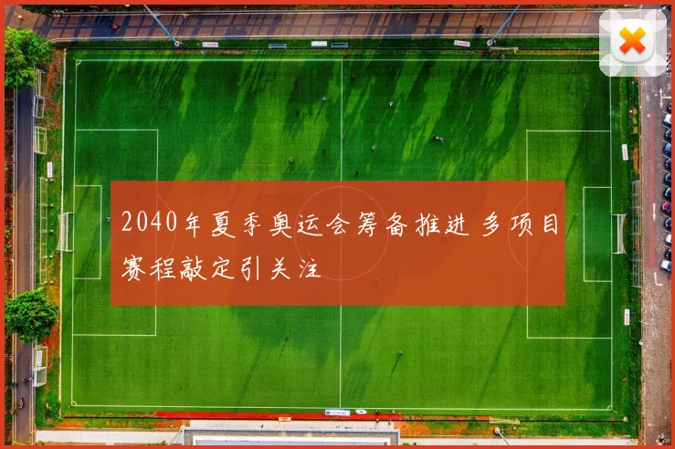 2040年夏季奥运会筹备推进 多项目赛程敲定引关注