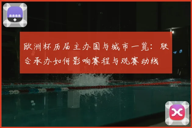 欧洲杯历届主办国与城市一览：联合承办如何影响赛程与观赛动线