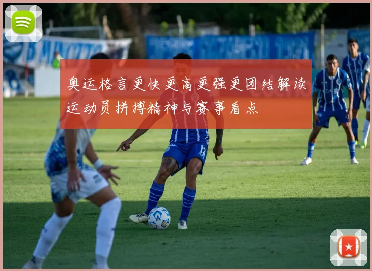 奥运格言更快更高更强更团结解读运动员拼搏精神与赛事看点