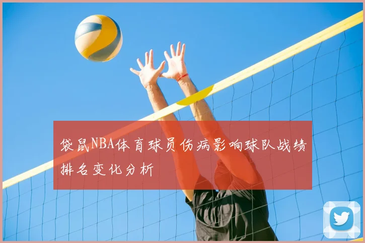 袋鼠NBA体育球员伤病影响球队战绩排名变化分析