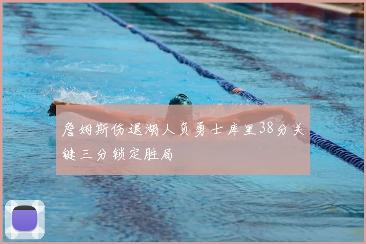 詹姆斯伤退湖人负勇士库里38分关键三分锁定胜局