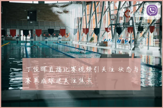 丁俊晖直播比赛视频引关注 状态与赛果成球迷关注焦点